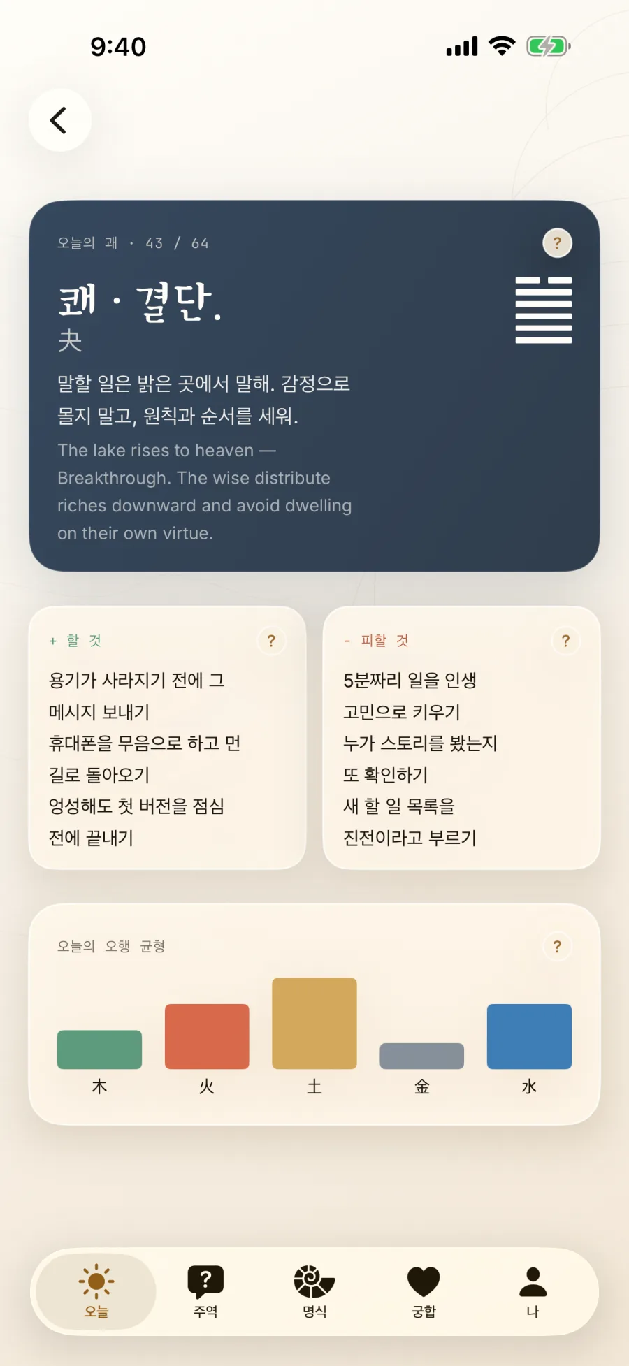 43번째 괘와 오행 균형을 보여 주는 한국어 Daoly 화면